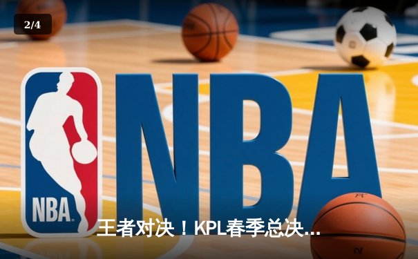 王者对决！KPL春季总决赛狼队4:3险胜eStarPro，Fly斩获FMVP创历史纪录 - 2