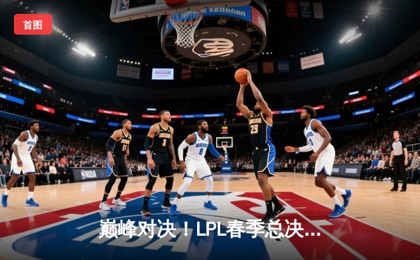 巅峰对决！LPL春季总决赛：JDG鏖战五局力克TES，Knight荣膺FMVP