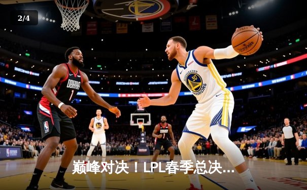 巅峰对决！LPL春季总决赛：JDG鏖战五局力克TES，Knight荣膺FMVP - 2