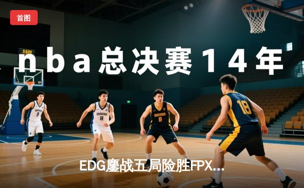 EDG鏖战五局险胜FPX，Viper超神厄斐琉斯锁定季后赛席位