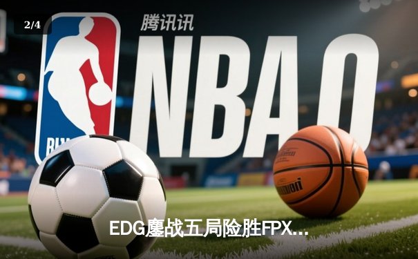 EDG鏖战五局险胜FPX，Viper超神厄斐琉斯锁定季后赛席位 - 2