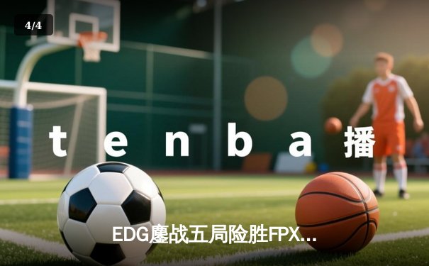 EDG鏖战五局险胜FPX，Viper超神厄斐琉斯锁定季后赛席位 - 4