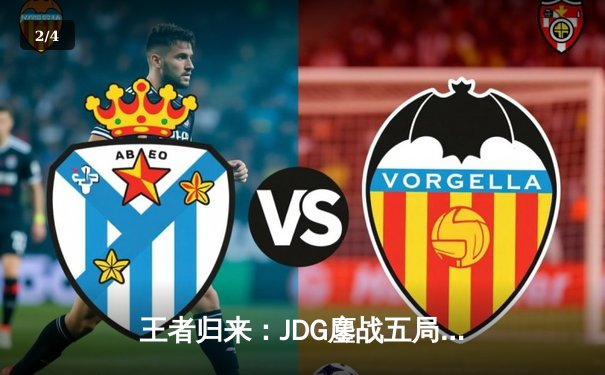 王者归来：JDG鏖战五局力克TES，斩获2024LPL夏季赛总冠军 - 2