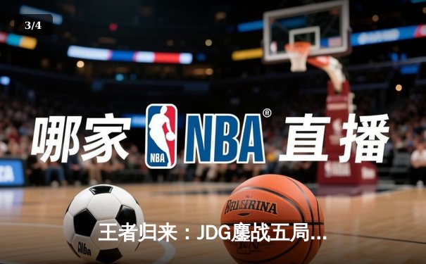 王者归来：JDG鏖战五局力克TES，斩获2024LPL夏季赛总冠军 - 3