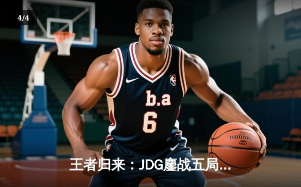 王者归来：JDG鏖战五局力克TES，斩获2024LPL夏季赛总冠军 - 4