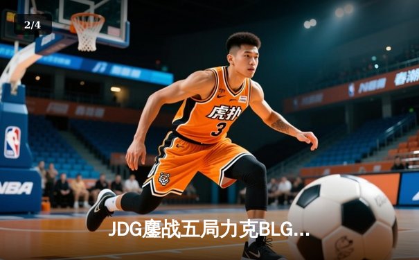 JDG鏖战五局力克BLG，Knight沙皇绝境翻盘锁定胜局 - 2