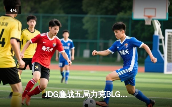 JDG鏖战五局力克BLG，Knight沙皇绝境翻盘锁定胜局 - 4