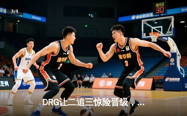 DRG让二追三惊险晋级，佛山GK鏖战五局挺进KPL季后赛四强 - 3