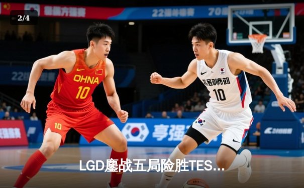 LGD鏖战五局险胜TES，猫神决胜局超神发挥锁定季后赛席位 - 2