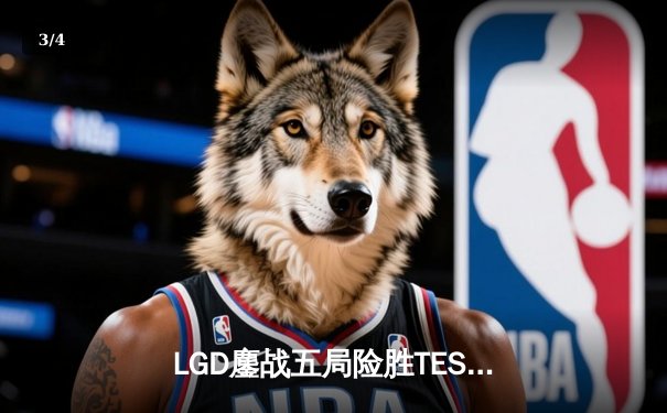 LGD鏖战五局险胜TES，猫神决胜局超神发挥锁定季后赛席位 - 3