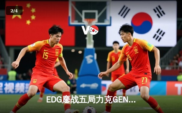 EDG鏖战五局力克GEN挺进S12半决赛，Scout沙皇绝境救主铸就经典 - 2