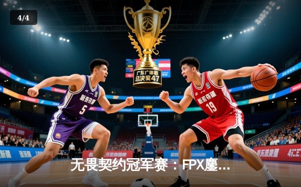 无畏契约冠军赛：FPX鏖战五局力克GEN，中国战队首夺世界级赛事冠军 - 4