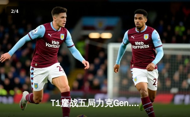 T1鏖战五局力克Gen.G，Faker沙皇关键推助队登顶LCK夏季赛 - 2