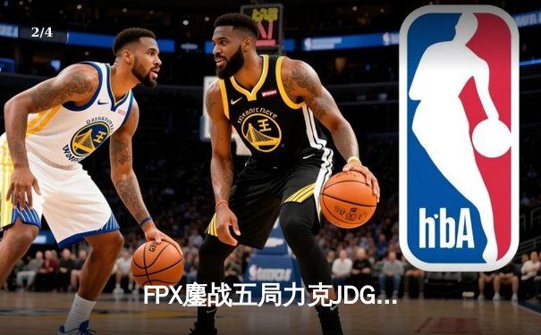 FPX鏖战五局力克JDG，翔掌门霞双四杀锁定季后赛席位 - 2