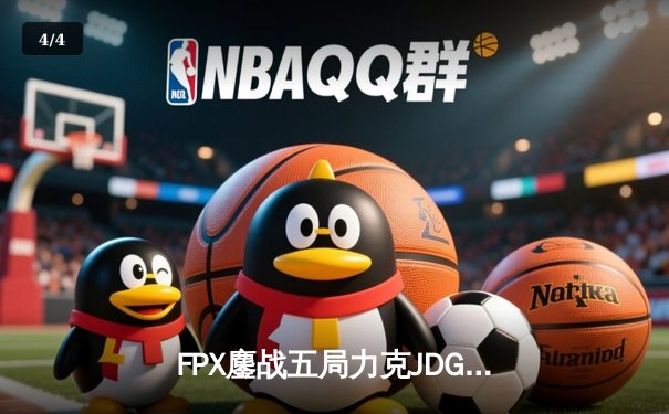 FPX鏖战五局力克JDG，翔掌门霞双四杀锁定季后赛席位 - 4
