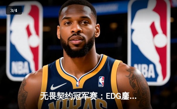 无畏契约冠军赛：EDG鏖战五局惜败PRX，中国电竞虽败犹荣 - 3