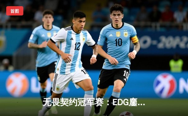 无畏契约冠军赛：EDG鏖战五局憾负PRX，亚洲电竞崛起引全球瞩目