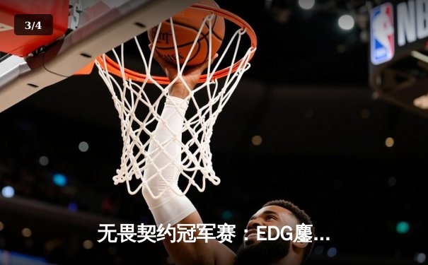 无畏契约冠军赛：EDG鏖战五局憾负PRX，亚洲电竞崛起引全球瞩目 - 3