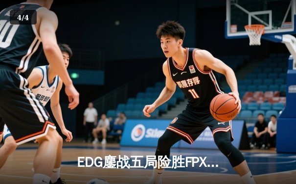 EDG鏖战五局险胜FPX，Viper超神厄斐琉斯锁定季后赛席位 - 4