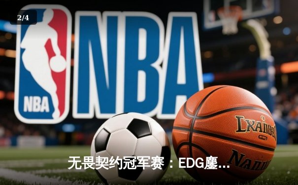 无畏契约冠军赛：EDG鏖战五局力克FPX，康康关键四杀锁定全球赛席位 - 2
