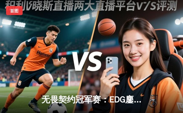 无畏契约冠军赛：EDG鏖战五局力克TE，CN赛区迎来历史性突破