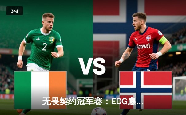 无畏契约冠军赛：EDG鏖战五局力克TE，CN赛区迎来历史性突破 - 3