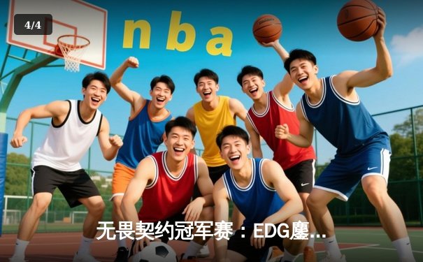 无畏契约冠军赛：EDG鏖战五局力克TE，CN赛区迎来历史性突破 - 4