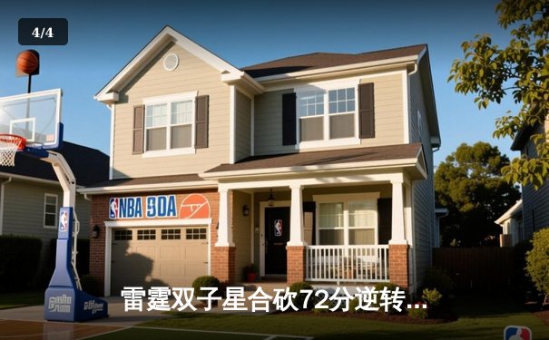 雷霆双子星合砍72分逆转勇士，亚历山大末节19分导演惊天翻盘 - 4