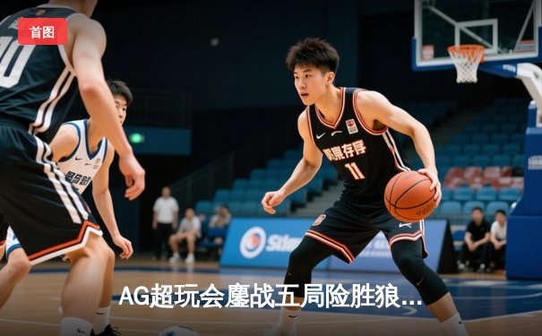 AG超玩会鏖战五局险胜狼队，一诺公孙离关键团战定乾坤