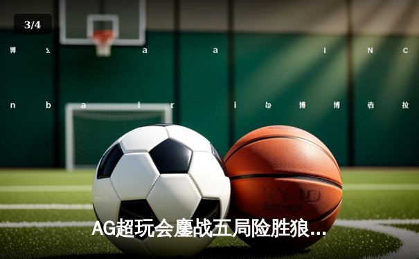 AG超玩会鏖战五局险胜狼队，一诺公孙离关键团战定乾坤 - 3