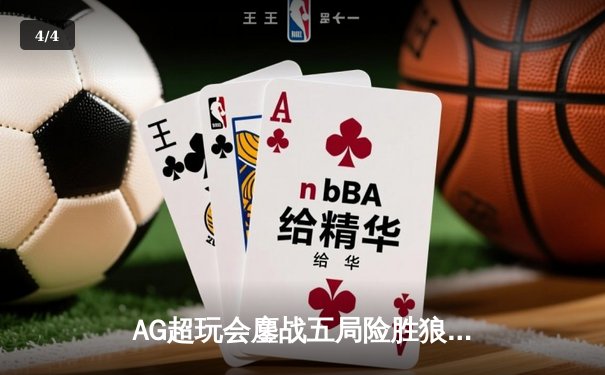 AG超玩会鏖战五局险胜狼队，一诺公孙离关键团战定乾坤 - 4