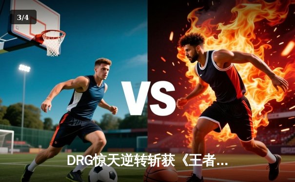 DRG惊天逆转斩获《王者荣耀》世冠KIC总冠军，暖阳赵云绝境抢龙定乾坤 - 3