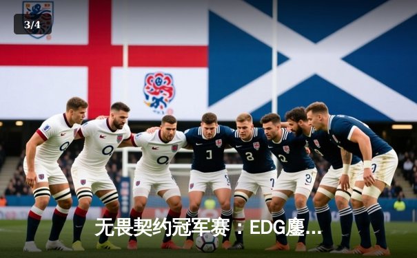 无畏契约冠军赛：EDG鏖战五局惜败PRX，中国电竞创历史最佳战绩 - 3