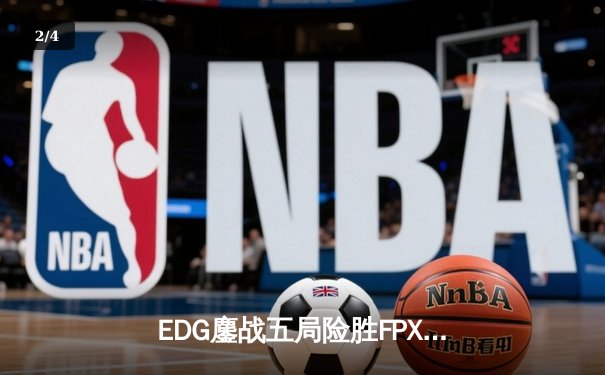 EDG鏖战五局险胜FPX，Scout沙皇绝境翻盘锁定季后赛席位 - 2
