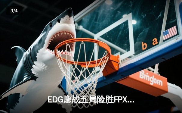 EDG鏖战五局险胜FPX，Scout沙皇绝境翻盘锁定季后赛席位 - 3