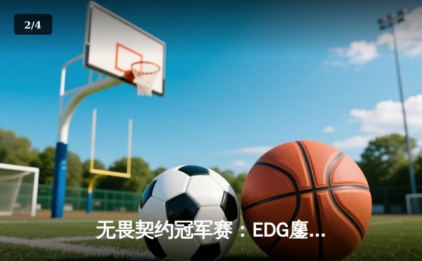 无畏契约冠军赛：EDG鏖战五局力克PRX，亚洲电竞迈入新纪元 - 2