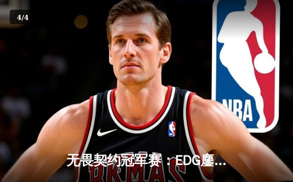 无畏契约冠军赛：EDG鏖战五局力克PRX，亚洲电竞迈入新纪元 - 4