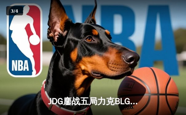 JDG鏖战五局力克BLG，蝉联LPL春季赛总冠军 - 3