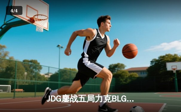 JDG鏖战五局力克BLG，蝉联LPL春季赛总冠军 - 4