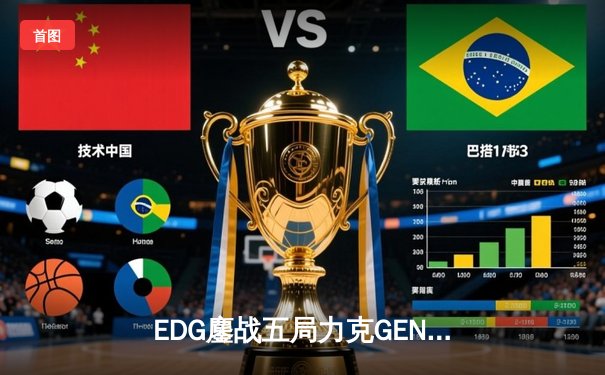 EDG鏖战五局力克GEN，挺进英雄联盟全球总决赛四强
