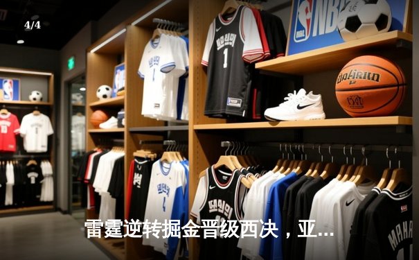 雷霆逆转掘金晋级西决，亚历山大39分导演20分大翻盘 - 4