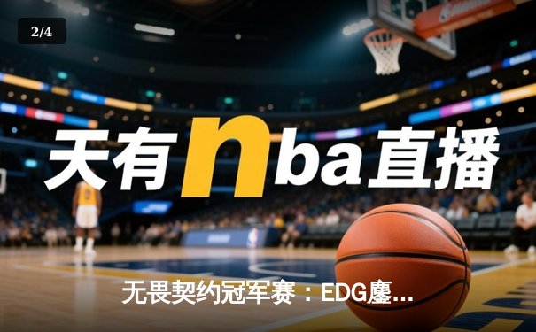无畏契约冠军赛：EDG鏖战五局力克PRX晋级四强，ZmjjKK狂砍87击杀创纪录 - 2