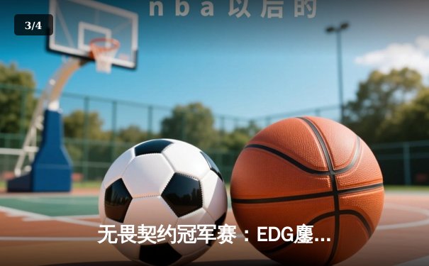 无畏契约冠军赛：EDG鏖战五局憾负PRX，亚洲电竞崛起引全球瞩目 - 3
