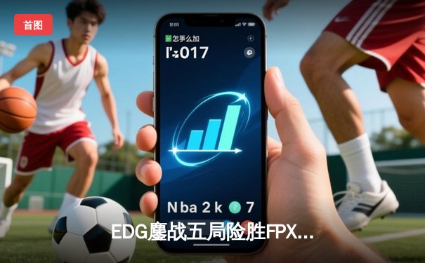 EDG鏖战五局险胜FPX，Viper厄斐琉斯惊天五杀锁定季后赛席位