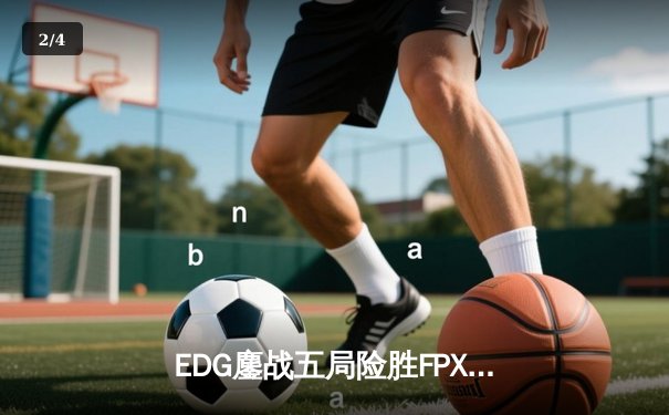 EDG鏖战五局险胜FPX，Viper厄斐琉斯惊天五杀锁定季后赛席位 - 2