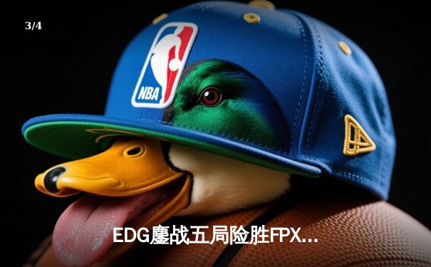 EDG鏖战五局险胜FPX，Viper厄斐琉斯惊天五杀锁定季后赛席位 - 3