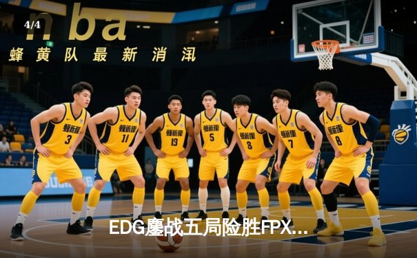 EDG鏖战五局险胜FPX，Viper厄斐琉斯惊天五杀锁定季后赛席位 - 4