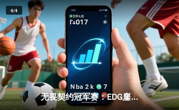 无畏契约冠军赛：EDG鏖战五局力克PRX晋级四强，ZmjjKK狂砍87杀创纪录 - 4