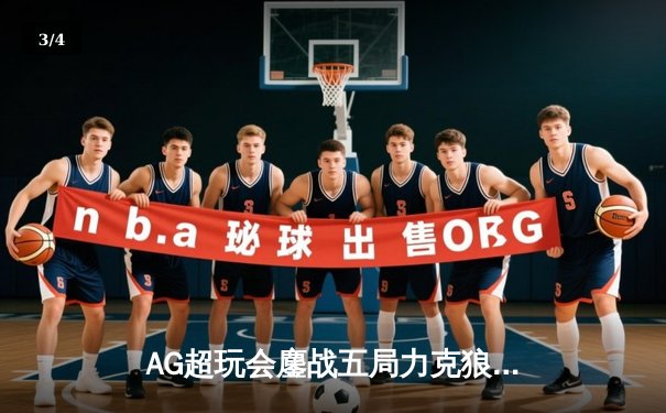 AG超玩会鏖战五局力克狼队，Cat神级开团锁定总决赛门票 - 3