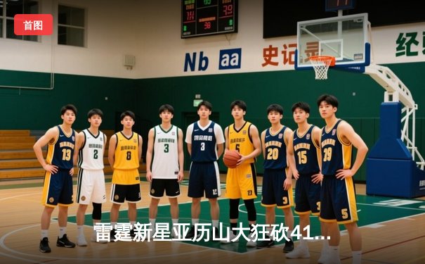 雷霆新星亚历山大狂砍41分率队逆转掘金，西部半决赛战火再燃